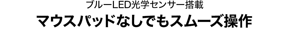 ブルーLED光学センサー搭載　マウスパッドなしでもスムーズ操作