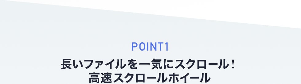 長いファイルを一気にスクロール！高速スクロールホイール