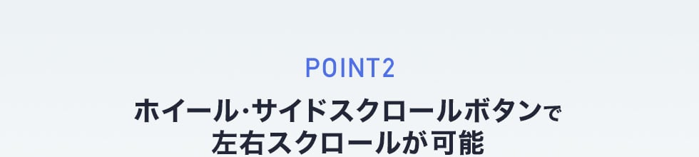 ホイール・サイドスクロールボタンで左右スクロールが可能