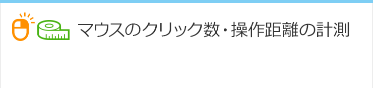 マウスのクリック数・操作距離の計測