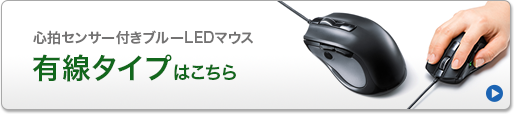 心拍センサー付きブルーLEDマウス　有線タイプはこちら