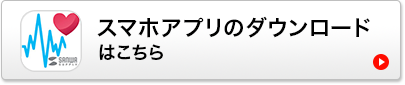 スマホアプリのダウンロードはこちら