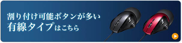 割り付け可能ボタンが多い有線タイプはこちら