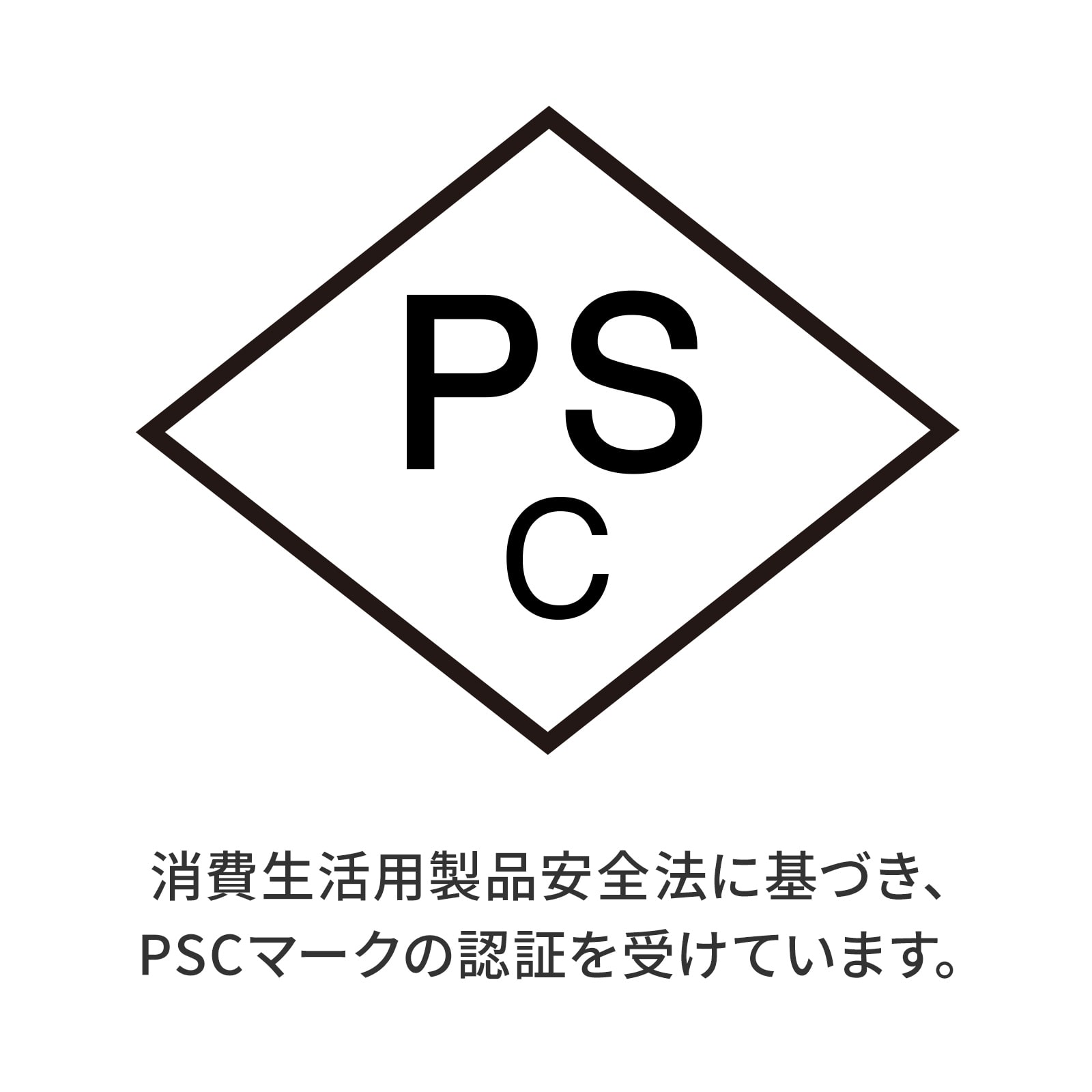 安心のPSC認証品