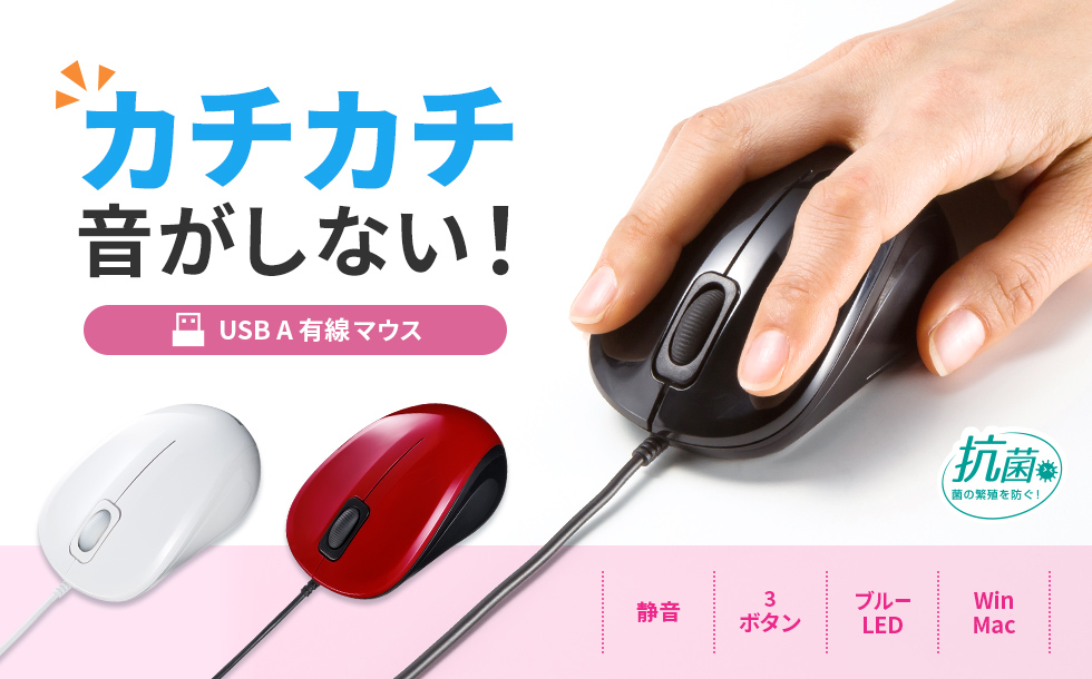 カチカチ音がしない！USB A有線マウス