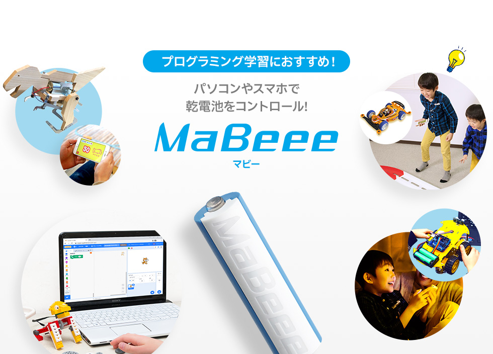 プログラミング学習におすすめ！ パソコンやスマホで乾電池をコントロール! MaBeee