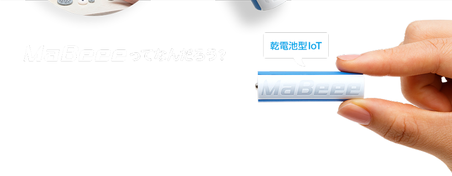 MB-3003WB1【MaBeee（マビー）乾電池型IoT（プログラミング対応モデル