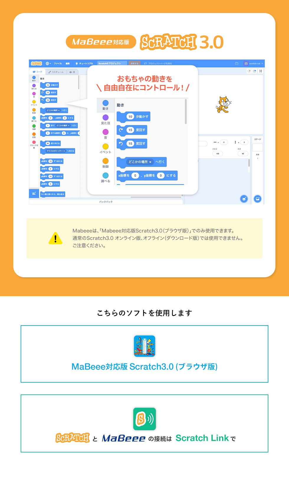 MaBeee対応版SCRATCH3.0 こちらのソフトを使用します