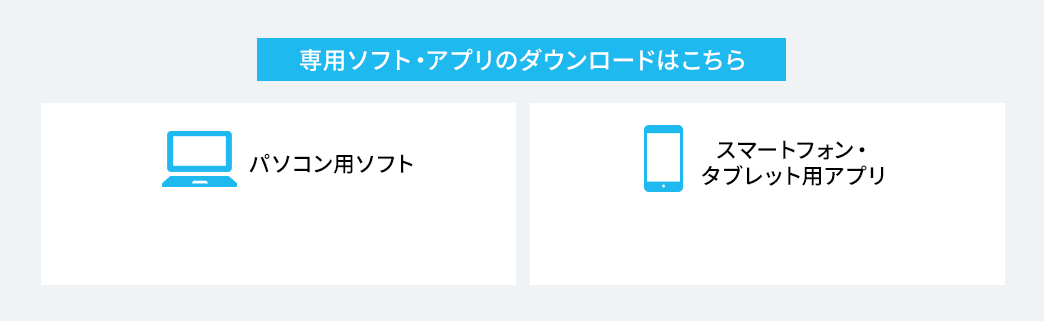 専用ソフト・アプリのダウンロードはこちら