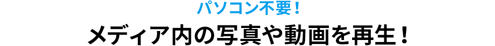 パソコン不要 メディア内の写真や動画を再生