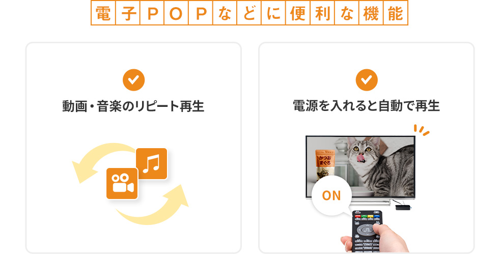 電子POPなどに便利な機能 動画・音楽のリピート再生 電源を入れると自動で再生