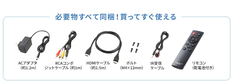付属品充実！買ってすぐ使える