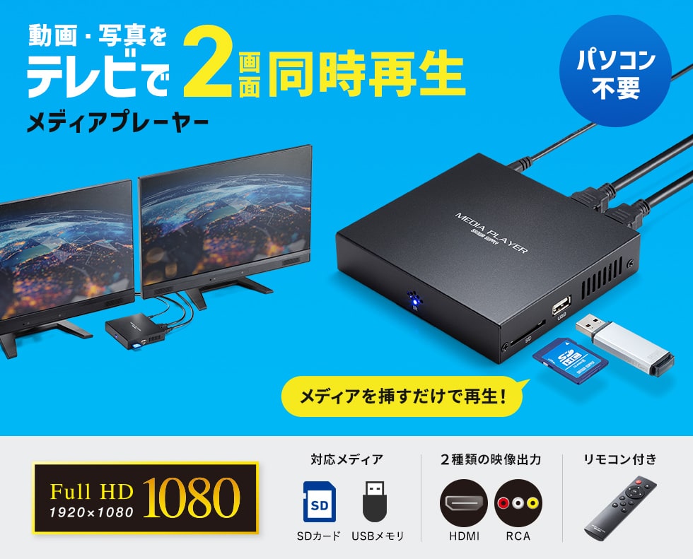 MED-PL2K202【メディアプレーヤー（2分配）】テレビと接続して