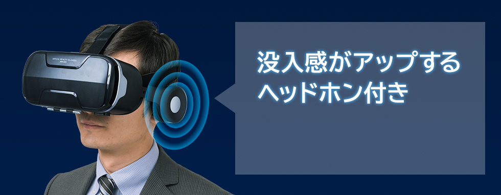 没入感がアップするヘッドホン付き