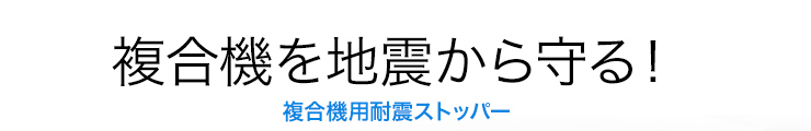 複合機を地震から守る