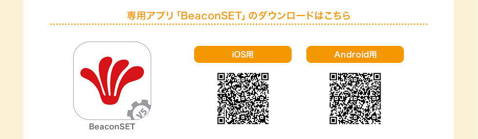 専用アプリ BeaconSET のダウンロードはこちら iOS Android