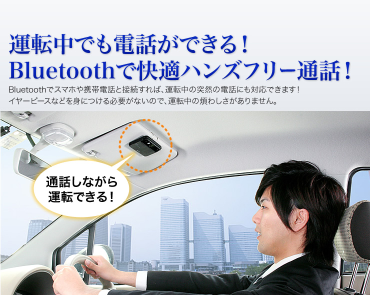 運転中でも通話ができるBluetoothで快適ハンズフリー通話