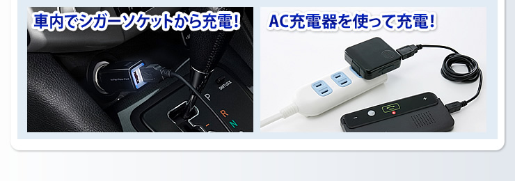 社内でシガーソケットから　AC充電器を使って充電