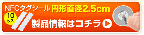 NFCタグシール　円形直径2.5cm