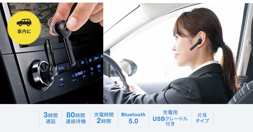 MM-BTMH40BK【Bluetoothモノラルヘッドセット】専用の車載クレードルから取り外すだけですぐ電話に出られるBluetooth5.0 ヘッドセット。テレワーク、Zoom会議にも対応。｜サンワサプライ株式会社