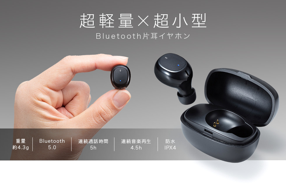 超軽量×超小型 Bluetooth片耳イヤホン 重量 約4.3g Bluetooth5.0 連続通話時間 5h 連続音楽再生 4.5h 防水IPX4