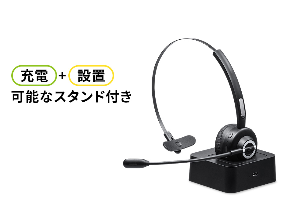 充電クレードル付きBluetoothヘッドセット（片耳タイプ）