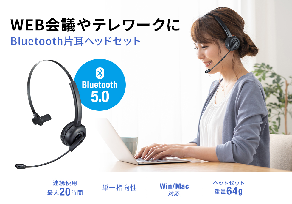 MM-BTMH58BK【Bluetoothヘッドセット（片耳オーバーヘッド・単一指向性