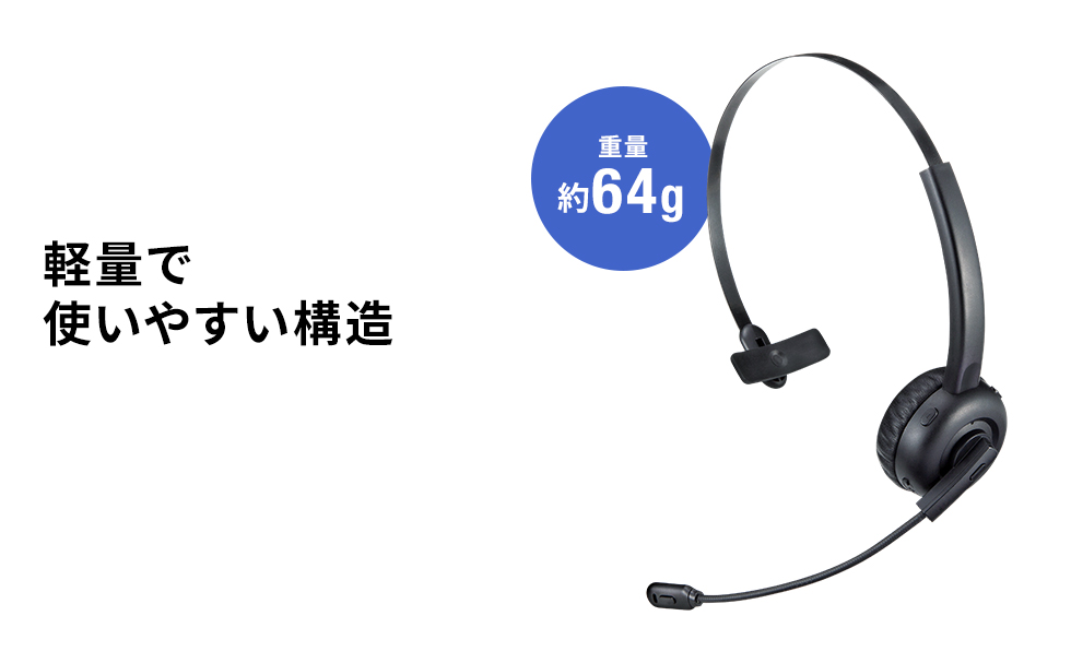 MM-BTMH58BK【Bluetoothヘッドセット（片耳オーバーヘッド・単一指向性