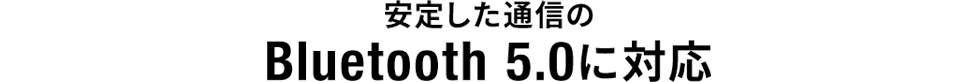 安定した通信のBluetooth 5.0に対応