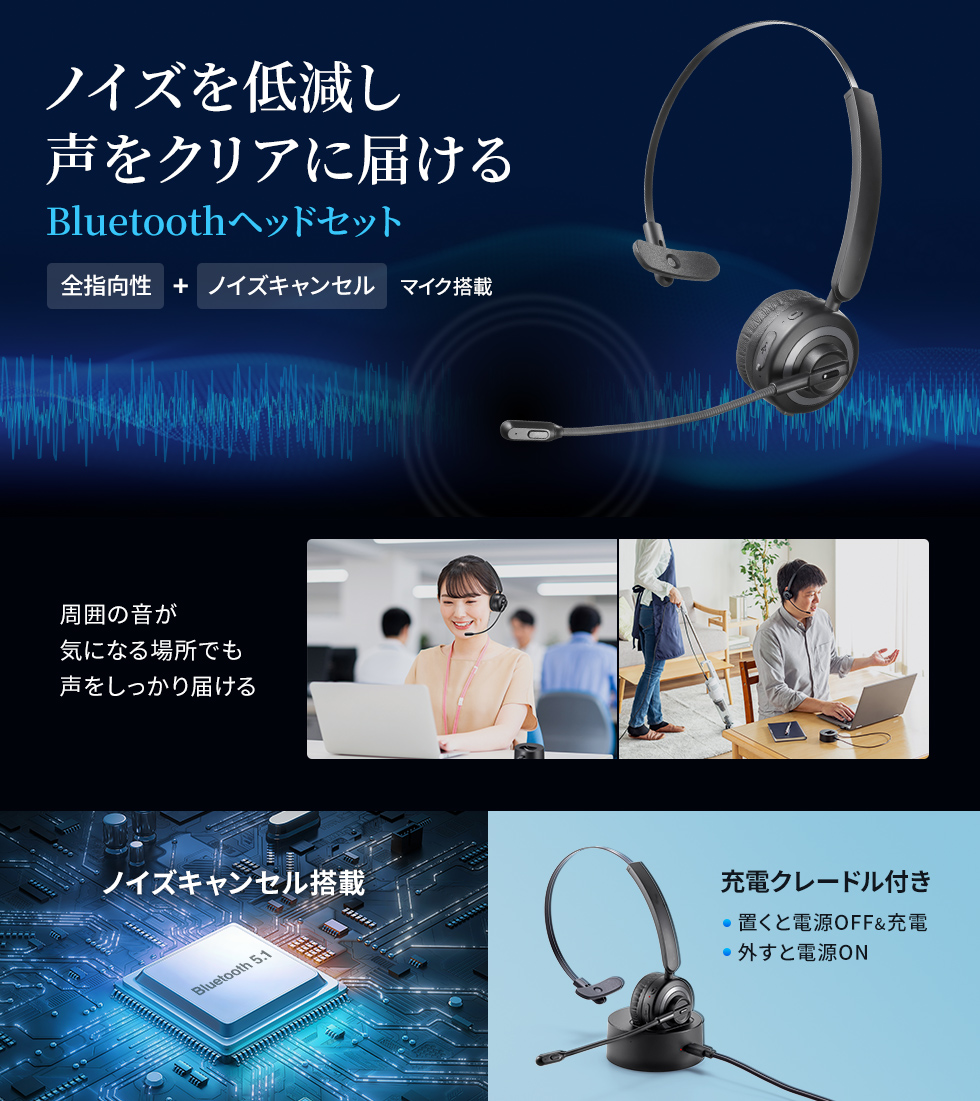 ノイズを低減し、声をクリアに届けるBluetoothヘッドセット