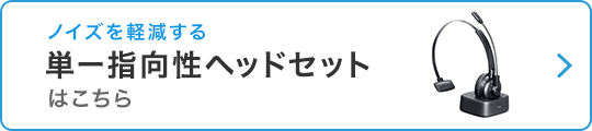 単一指向性ヘッドセットはこちら