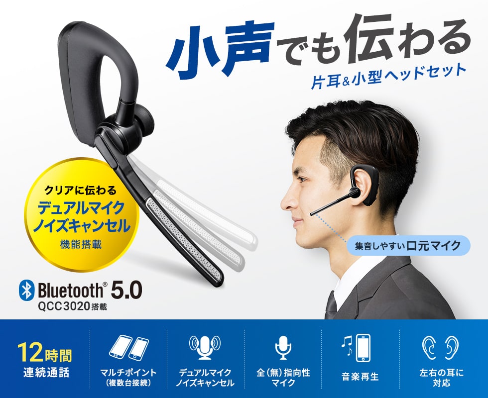 小声でも伝わる　片耳＆小型Bluetoothヘッドセット
