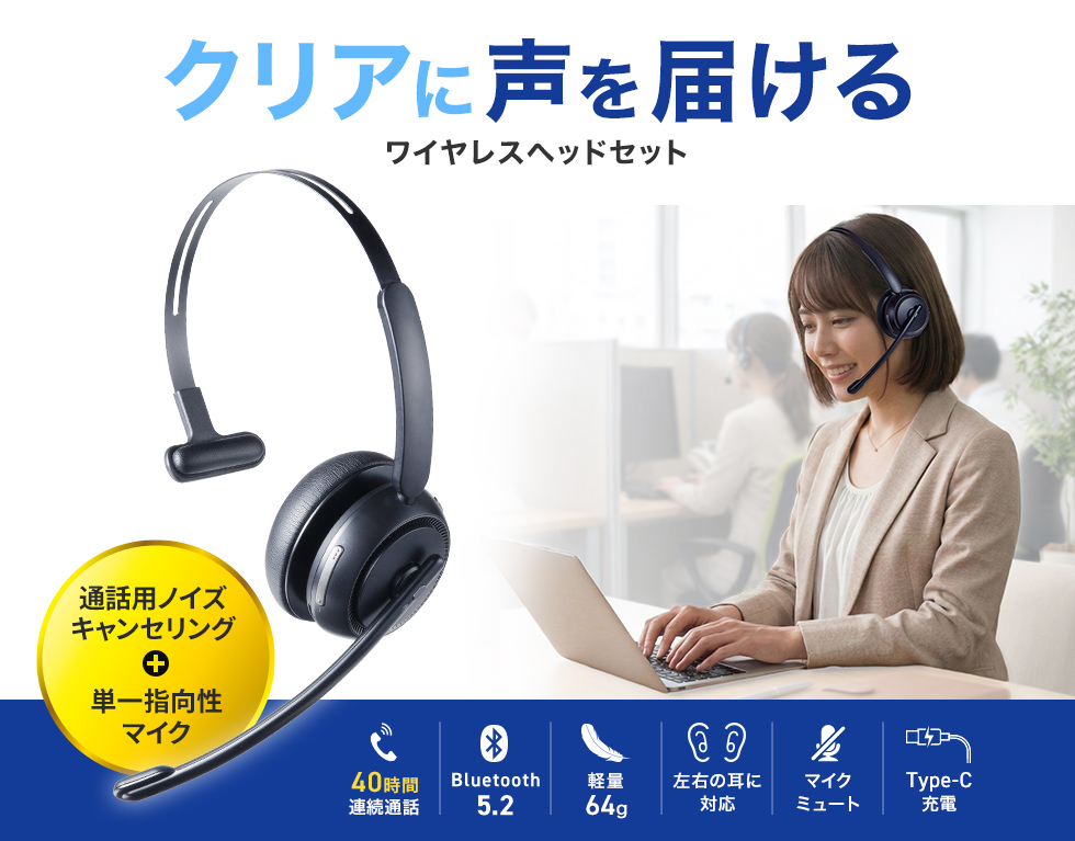 WEB会議やテレワークに最適な片耳オーバーヘッドタイプのヘッドセット。単一指向性マイク搭載。