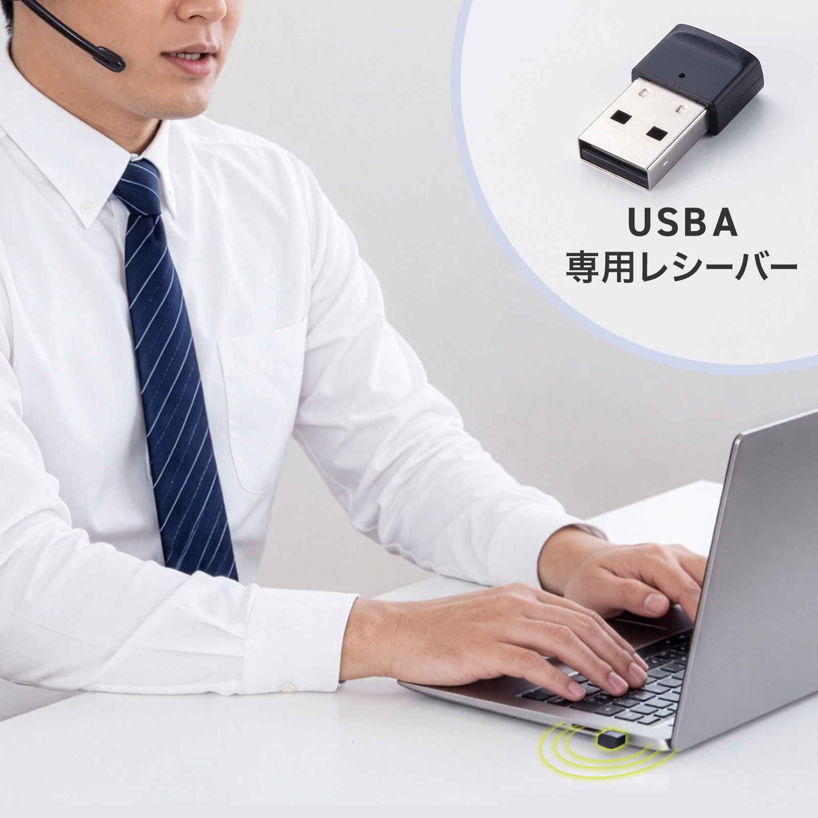USB A 専用レシーバー画像