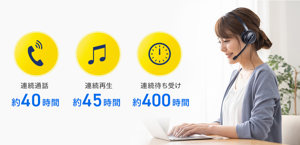 連続通話時間、連続再生時間、連続待受時間の説明画像