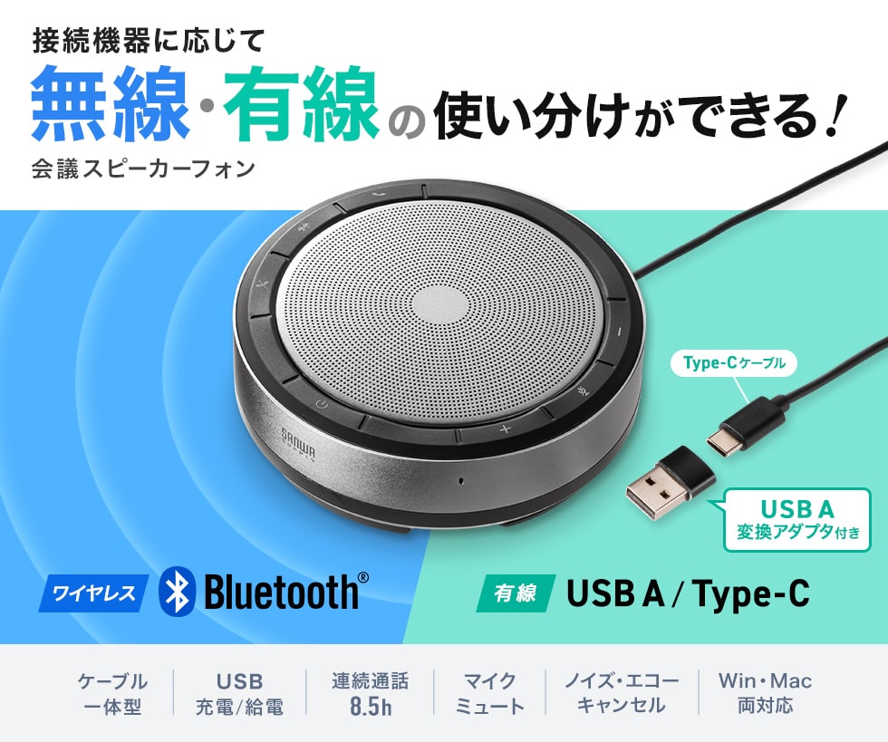 MM-BTMSP6【会議スピーカーフォン（Bluetooth/USB対応）】Bluetooth