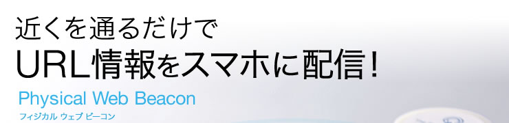 近くを通るだけでURL情報をスマホに配信