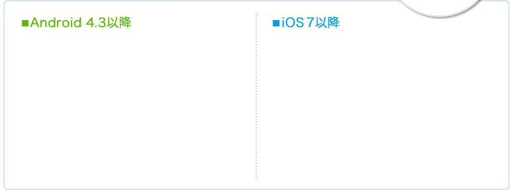 Android 4.3以降　iOS7以降