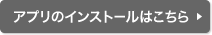 アプリのインストールはこちら