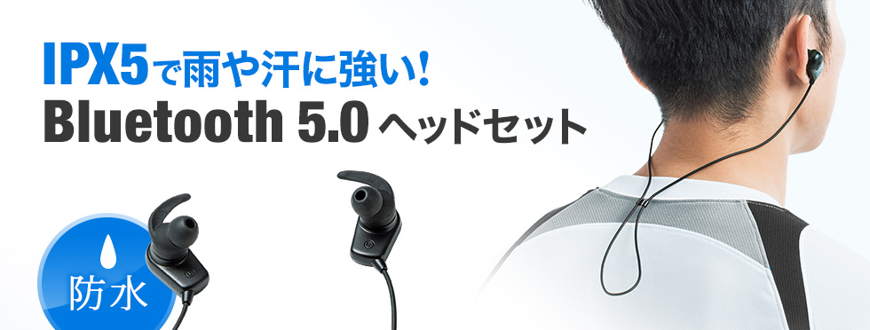 IPX5で雨や汗に強い　Bluetooth 5.0 ヘッドセット