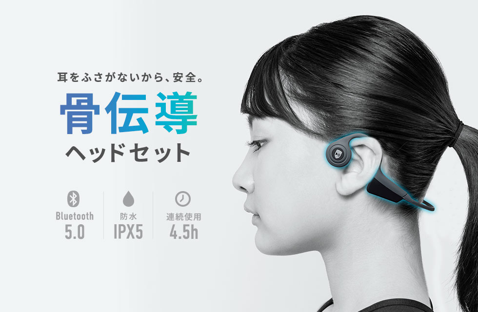耳をふさがないから、安全 骨伝導ヘッドセット Bluetooth 5.0 防水IPX5 連続使用4.5時間