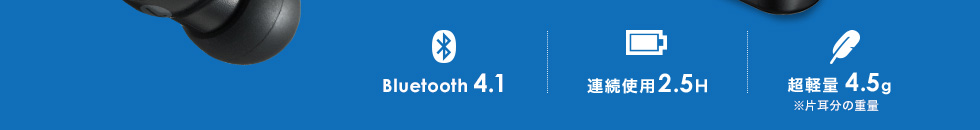 Bluetooth 4.1 連続使用2.5H 超軽量 4.5