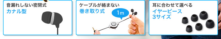 音漏れしない密閉式カナル型　ケーブルが絡まない巻き取り式　耳に合わせて選べるイヤーピース