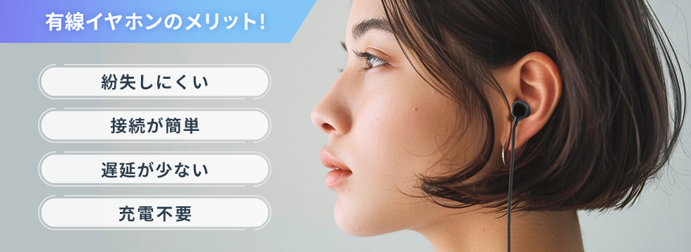 有線イヤホンのメリット説明画像