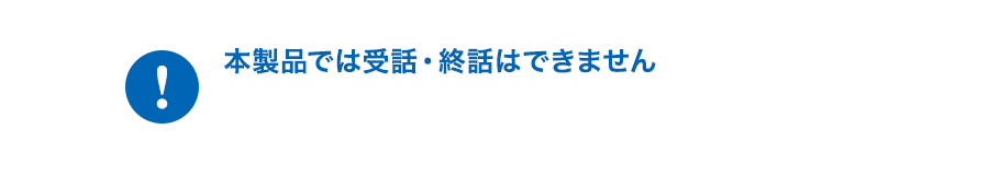 本製品では受話・終話はできません。