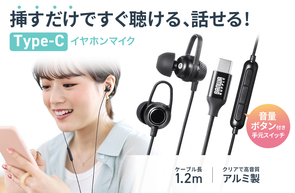Type-Cポートのあるスマホやタブレット、パソコンで使えるマイク付きステレオイヤホン。ブラック。