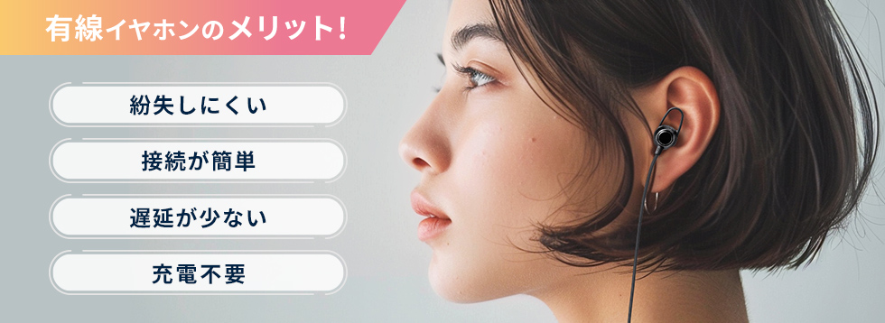 有線イヤホンのメリット説明画像