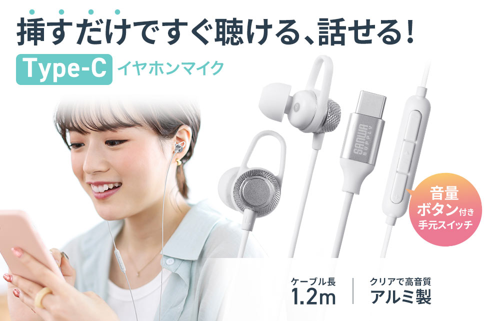 Type-Cポートのあるスマホやタブレット、パソコンで使えるマイク付きステレオイヤホン。ホワイト。