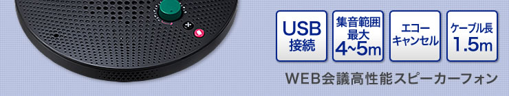 Web会議高性能スピーカーフォン