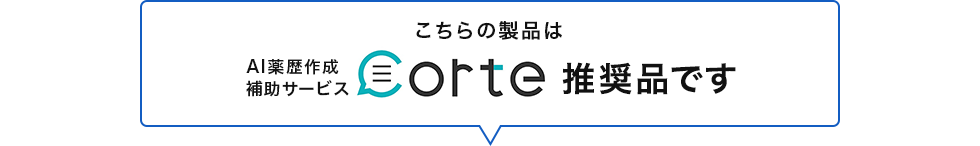こちらの製品はcorte推奨品です
